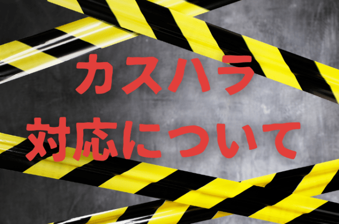 カスハラ対応
