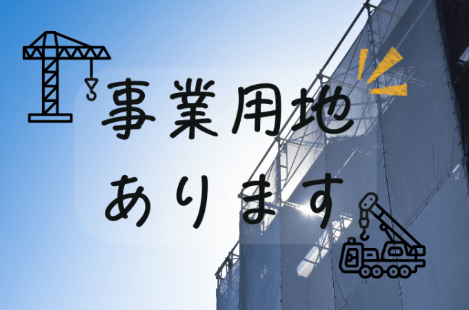事業用地