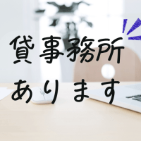 貸事務所