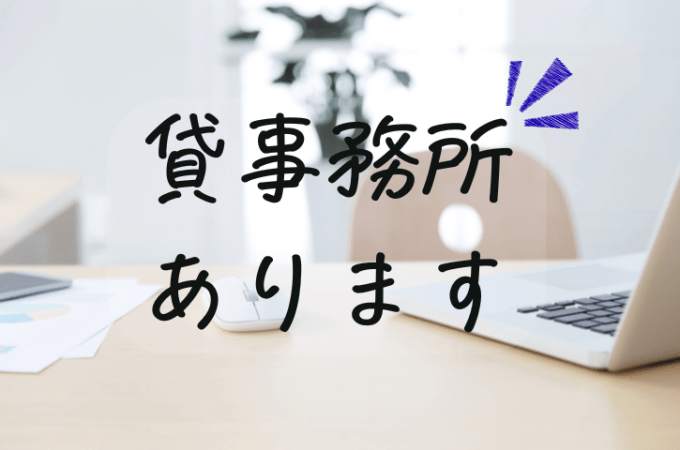貸事務所
