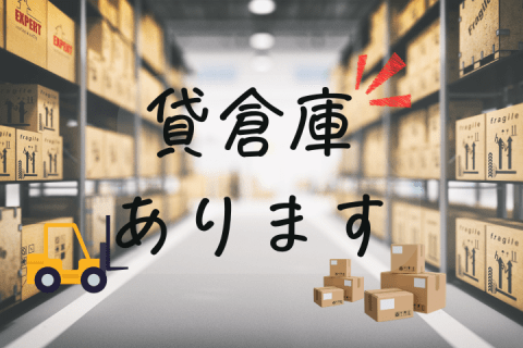 貸倉庫