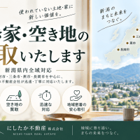 新潟県の空き家・空き地買取