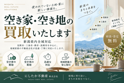 新潟県の空き家・空き地買取