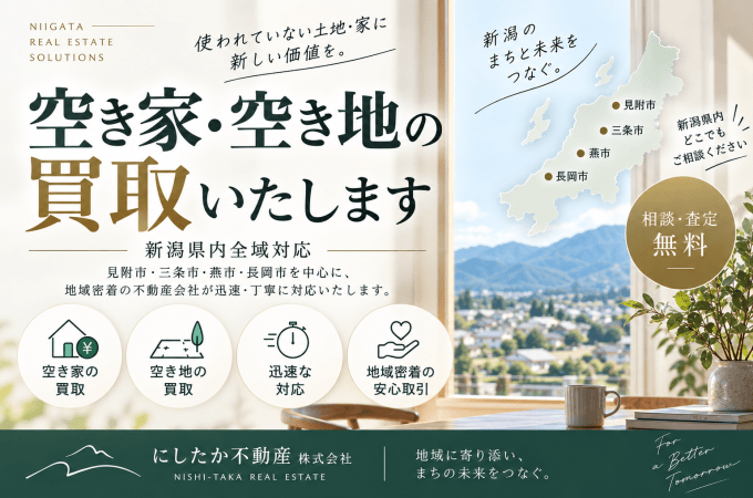 新潟県の空き家・空き地買取