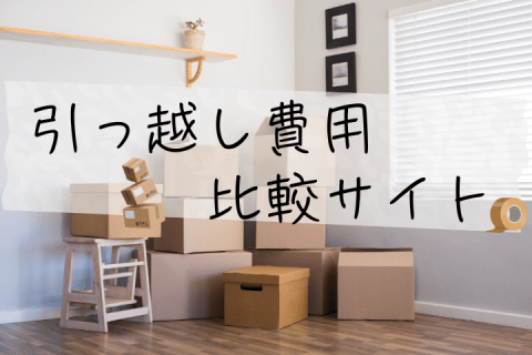 引越見積