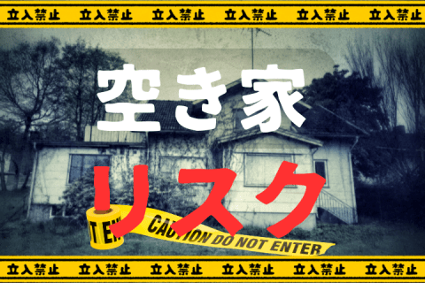 空家リスク
