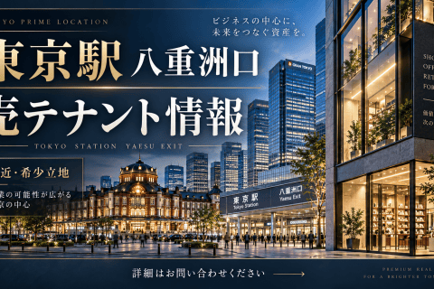東京駅八重洲口 売テナント 非公開物件情報