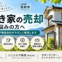 見附市で空き家を売却する際のポイント
