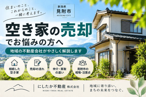 見附市で空き家を売却する際のポイント