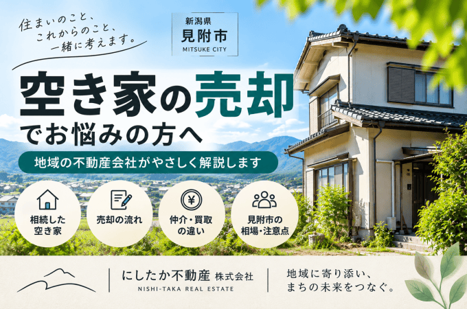 見附市で空き家を売却する際のポイント