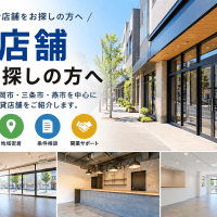 新潟県の貸店舗をお探しの方へ｜見附市・長岡市・三条市・燕市を中心に対応